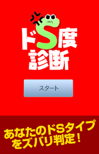 How to mod ドS度診断 - あなたのS度はどれくらい？ 1.0.0 apk for pc