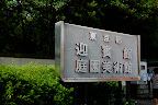 Shizen Kyoiku Park entrance sign