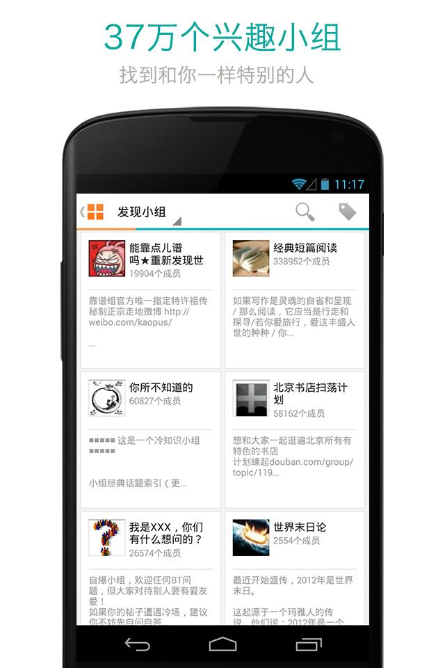 Android application 豆瓣小组 screenshort