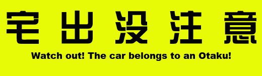 宅出没注意 宅出没注意