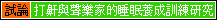 試論│打鼾與聲樂家的睡眠養成訓練研究
