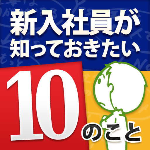 新入社員が知っておきたい１０のこと 商業 App LOGO-APP開箱王