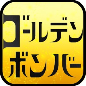 ゴールデンボンバー曲当てクイズ.apk 1.0.1