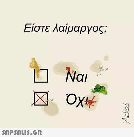 Είστε λαίμαργος; αι 