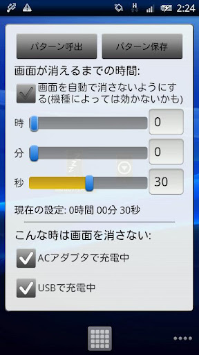 画面消灯設定－ウィジェットやステータスバーから簡単切り替え