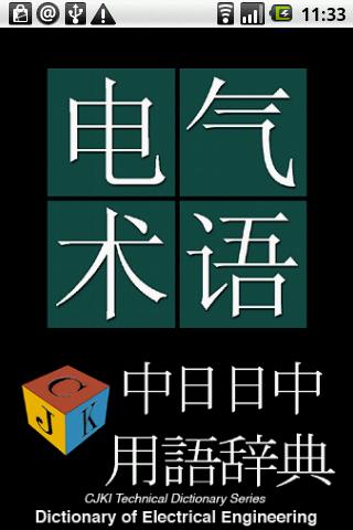 中日日中電気・電子工学用語集