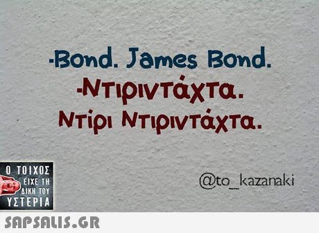 -Bond. James Bond. -ΝΤιριντάχτα ΝΤίρι ΝΤΙριντάχτα.  ΥΣΤΕΡΙΑ @to kazanaki 