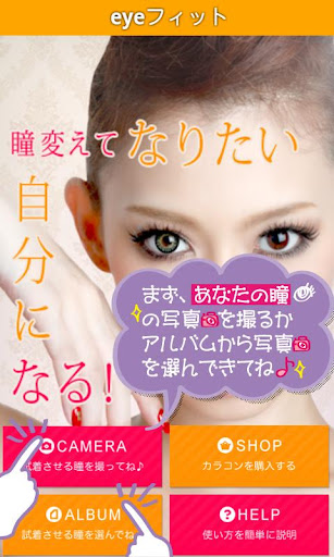 eyeフィット～カラコン試着