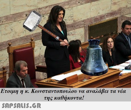 Ετοιμη η κ. Κωνσταντοπουλου να αναλάβει τα νέα της καθήκοντα