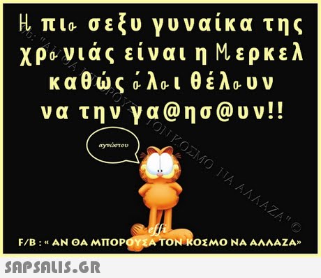 Η πιο-σεξυ γυναίκα της χρο-νιάς είναι η Μερκελ καθώς Ολοι θέλουν να την γα@ησ@υν!! F/B : « ΑΝ ΘΑ ΜΠΟΡ ΤΟΝΊΟ ΜΟ ΝΑ ΑΛΛΑΖΑ» 