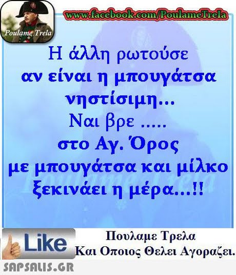 oulame Trela Η άλλη ρωτούσε αν είναι η μπουγάτσα νηστίσιμη Ναι βρε .. στο Αγ. Όρος με μπουνάτσα και μίλκο ξεκινάει η μέρα !! Πουλαμε Τρελα Like και Οποιος θελει Αγοραζει.