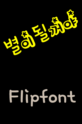 SDLetstar™ Korean Flipfont
