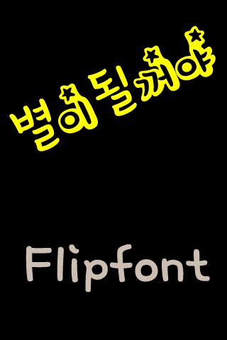 SD 별이될꺼야 ™ 한국어 Flipfont