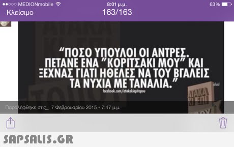 .000 MEDIONmobile 8:01 μ.μ 63% Κλείσιμο 163/163 ΠΟΣΟ ΥΠΟΥΛΟΙ ΟΙ ΑΝΤΡΕΣ. ΠΕΤΑΝΕ ΕΝΑ ΚΟΡΙΤΣΑΚΙ ΜΟΥ ΚΑΙ ΞΕΧΝΑΣ ΓΙΑΤΙ ΗΘΕΛΕΣ ΝΑ ΤΟΥ ΒΓΑΛΕΙΣ ΤΑ ΝΥΧΙΑ ΜΕΤΑΝΑΛΙΑ. napo pene στις-7 Φεβρουαρίου 2015-7:47 μμ