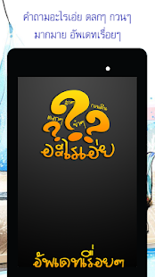 How to mod อะไรเอ่ยฮาๆ กะ คำถามกวนๆ patch 1.4 apk for laptop