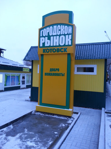 Центральный рынок Котовска