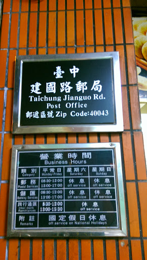 建國路郵局