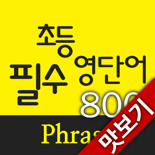 AE 초등필수 영단어 800_Phrase_맛보기 教育 App LOGO-APP開箱王