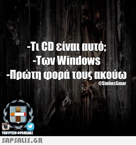 -Τι CD είναι αυτό; -Των Windows -Πρώτη φορά τους ακούω @SteliosSmar ΥΠΟΥΡΓΕΙΟ ΦΡΑΠΕΝΑΣ 
