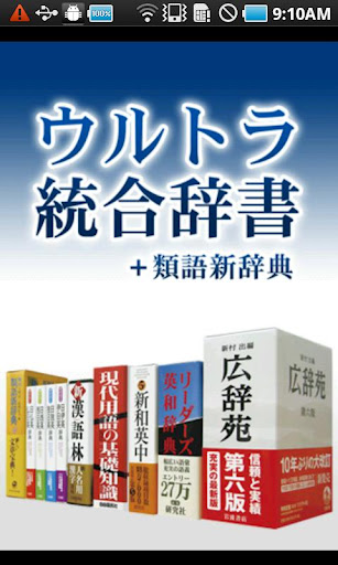 【販売終了】ウルトラ統合辞書2011+類語新辞典