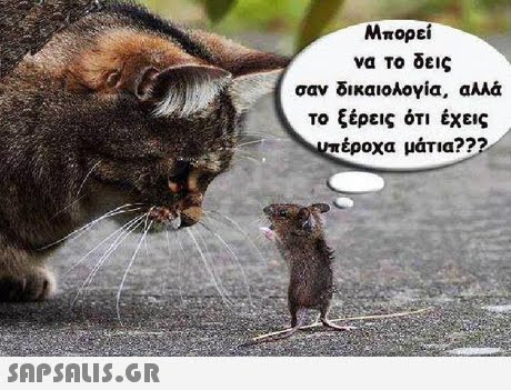 Μπορεί να το δεις σαν δικαιολογία, αλλά το ξέρεις ότι έχεις έροχα μάτια??