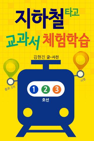 지하철 체험 1-3호선