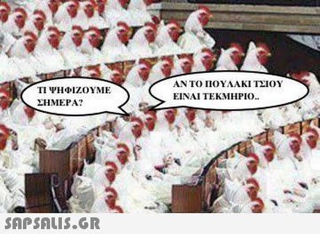 ΤΙ ΨΗΦΙΖΟΥΜΕ ΣΗΜΕΡΑ? ΑΝ ΤΟ ΠΟΥΛΑΚΙ ΤΣΙΟΥ ΕΙΝΑΙ ΤΕΚΜΗΡΙΟ.. SAP SALis.or