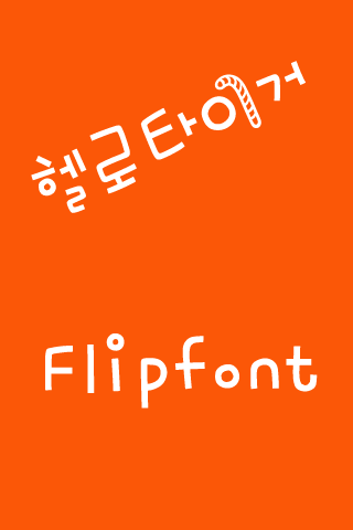 M_헬로타이거 한국어 FlipFont