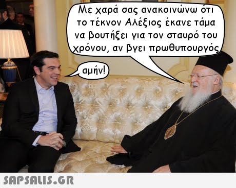 Με χαρα σας ανακοινωνω ΟΤΙ το τέκνον Αλέξιος έκανε τάμα να βουτήξει για τον σταυρό του ρόνου, αν βγει πρωθυπουργό αμήν!