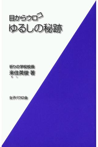 目からウロコ ゆるしの秘跡 無料サンプル版