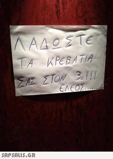 ΛΑΔΩΣΤΕ ΤΑ ΚΡΕΒΑΤΙΑ ΣΑΣ ΣΤΟΝ 30!!! ΕΛΕΟΣ