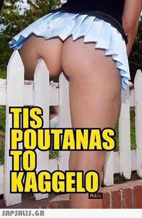 TIS POUTANAS TO KAGGEIO