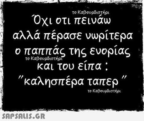 το καβουρδιστήρι Όχι οτι πεινάω αλλά πέρασε νωρίτερα ο παππ τας της ενορίας το Καβουρδιστήρτ και του ειπα καλησπέρα ταπερ // το καβουρδιστήρι 