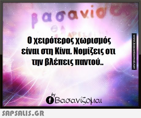 Ο χειρότερος χωρισμός είναι στη Κίνα. Νομίζεις οτι την βλέπεις παντού.. by Ο Βασανίζομαι SAP SALis.or