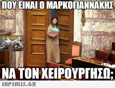 ΠΟΥ ΕΙΝΑΙ Ο ΜΑΡΚΟΓΙΑΝΝΑΚΗΣ ΝΑ ΤΟΝ ΧΕΙΡΟΥΡΓΗΣΩ