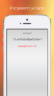 How to get 100 คำถามอะไรเอ่ยกวนๆ 1.3 unlimited apk for pc