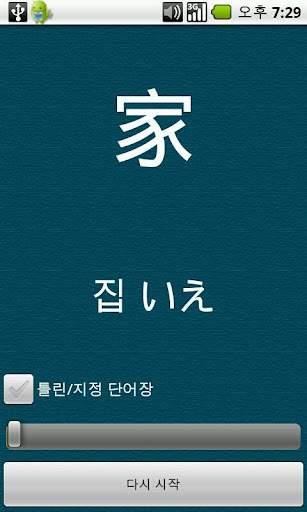 【免費教育App】(일본어)단어 학습기-WordMemory- (유료버전과-APP點子