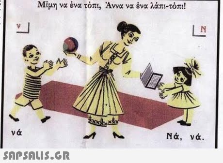 Μίμη να ένα τόπι, Άννα να ένα λάπι-τόπι! νά Νά, νά. 