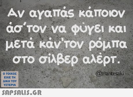 Αν αγαπας κάποιον άσΤον να ουΥει και μετά κάντον ρόμπα στο σίλβερ αλέρτ. @rmantesaki @rnantesaki  ΥΣΤΕΡΙΑ 