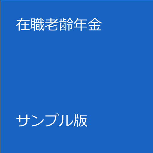 在職老齢年金（サンプル版） LOGO-APP點子