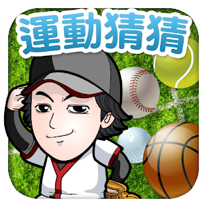 運動猜猜.apk 1.0