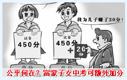 点击查看大图 高管子女,中考凭什么加10分?