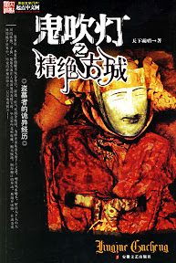 本物天下霸唱 鬼吹灯 精绝古城