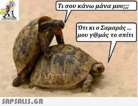 Τι σου κάνω μάνα μου; ;; Ότι κι ο Σαμαράς μου γ@μάς το σπίτι 