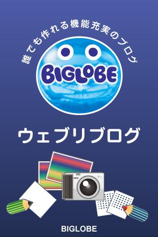 ウェブリブログ BIGLOBE