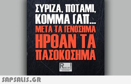 ΣΥΡΙΖΑ, ΠΟΤΑΜΙ, KOMMA IAT ΜΕΤΑ ΤΑ ΕΝΟΣΗΜΑ ΗΡΟΑΝ ΤΑ ΠΑΣΟΚΟΣΗΜΙΑ SE UP
