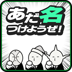 みんなであだ名つけようぜ【暇つぶしに最適】.apk 1.0.2