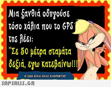 Μιαςανθιά οδηγούσε τόσο χάλια που το GPS Σε 50 μέτρα σταμάτα δεςιά,8yw κατεβαίνω! !! Η ΖΩΗ ΕΙΝΑΙ ΕΝΑΣ ΚΑΘΡΕΦΤΗΣ 