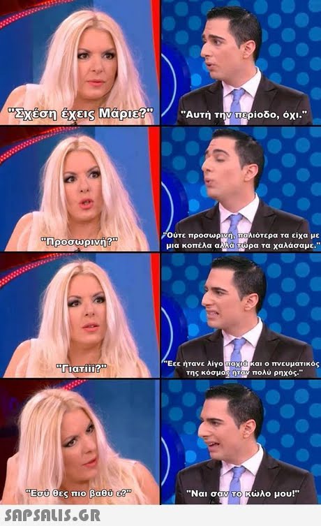Αυτή τη pioo, όχι. Ούτε προσωρΑ, μια κοπέλα αλ ιοτερα τα είχα με α τα χαλάσαμε. Προσωρινη .Εεε ήτανε λίγο n ο πνευματικός πολύ ρηχός της κόσ,   Ναι σαν. Ολο μου! 
