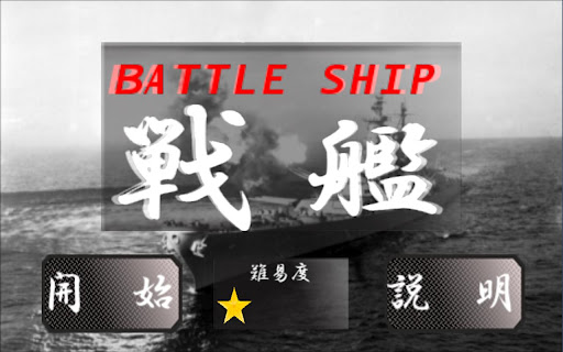 BATTLE SHIP